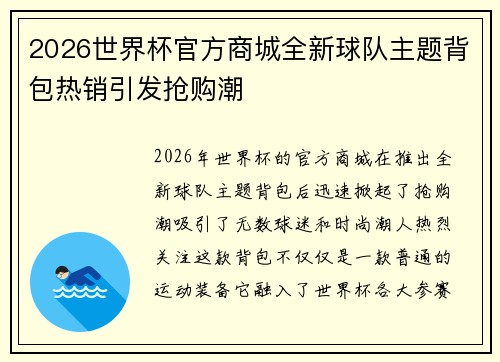 2026世界杯官方商城全新球队主题背包热销引发抢购潮 2026世界杯官方商城全新球队主题背包热销引发抢购潮