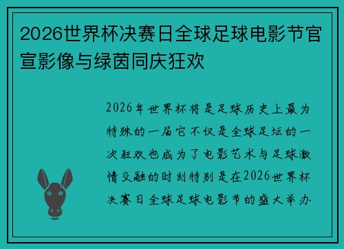 2026世界杯决赛日全球足球电影节官宣影像与绿茵同庆狂欢 2026世界杯决赛日全球足球电影节官宣影像与绿茵同庆狂欢