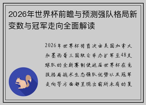 2026年世界杯前瞻与预测强队格局新变数与冠军走向全面解读 2026年世界杯前瞻与预测强队格局新变数与冠军走向全面解读