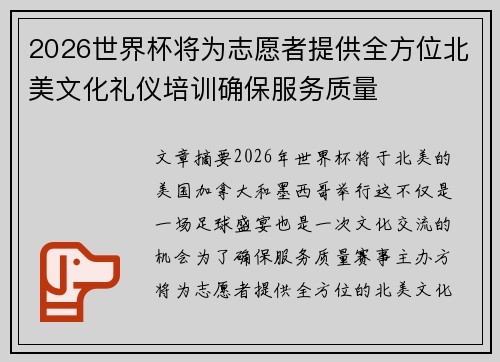 2026世界杯将为志愿者提供全方位北美文化礼仪培训确保服务质量