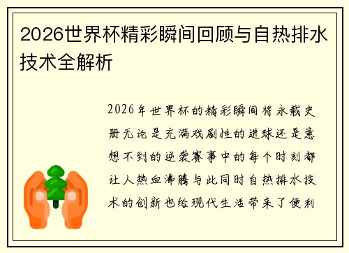 2026世界杯精彩瞬间回顾与自热排水技术全解析 2026世界杯精彩瞬间回顾与自热排水技术全解析