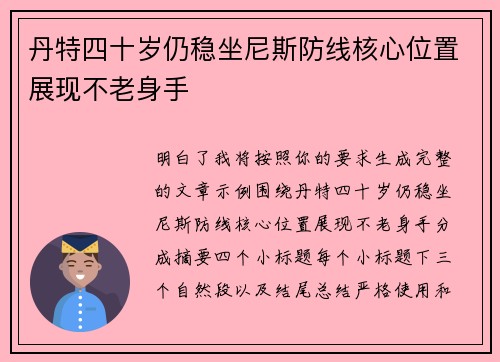 丹特四十岁仍稳坐尼斯防线核心位置展现不老身手 丹特四十岁仍稳坐尼斯防线核心位置展现不老身手