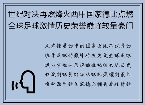 世纪对决再燃烽火西甲国家德比点燃全球足球激情历史荣誉巅峰较量豪门宿命 世纪对决再燃烽火西甲国家德比点燃全球足球激情历史荣誉巅峰较量豪门宿命