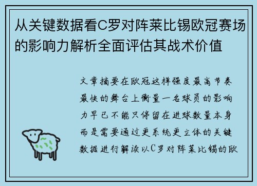 从关键数据看C罗对阵莱比锡欧冠赛场的影响力解析全面评估其战术价值 从关键数据看C罗对阵莱比锡欧冠赛场的影响力解析全面评估其战术价值