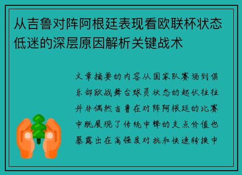 从吉鲁对阵阿根廷表现看欧联杯状态低迷的深层原因解析关键战术 从吉鲁对阵阿根廷表现看欧联杯状态低迷的深层原因解析关键战术