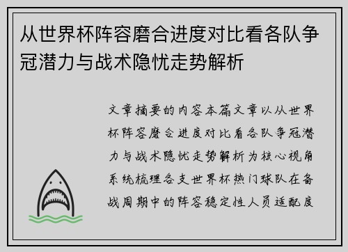 从世界杯阵容磨合进度对比看各队争冠潜力与战术隐忧走势解析 从世界杯阵容磨合进度对比看各队争冠潜力与战术隐忧走势解析