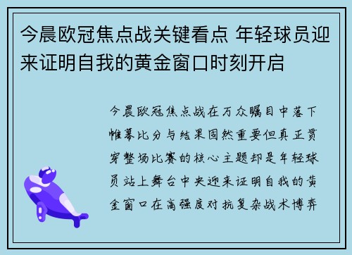 今晨欧冠焦点战关键看点 年轻球员迎来证明自我的黄金窗口时刻开启 今晨欧冠焦点战关键看点 年轻球员迎来证明自我的黄金窗口时刻开启