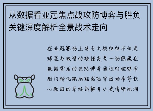从数据看亚冠焦点战攻防博弈与胜负关键深度解析全景战术走向 从数据看亚冠焦点战攻防博弈与胜负关键深度解析全景战术走向