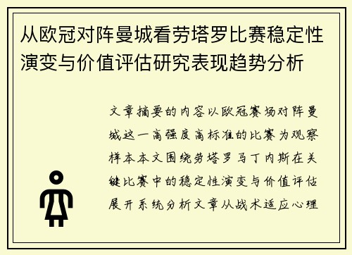 从欧冠对阵曼城看劳塔罗比赛稳定性演变与价值评估研究表现趋势分析 从欧冠对阵曼城看劳塔罗比赛稳定性演变与价值评估研究表现趋势分析