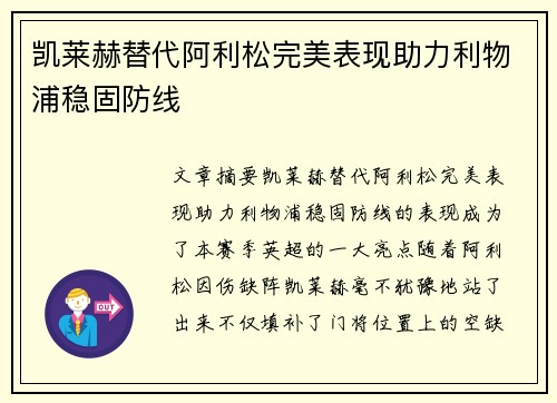 凯莱赫替代阿利松完美表现助力利物浦稳固防线 凯莱赫替代阿利松完美表现助力利物浦稳固防线