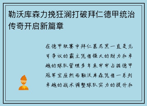 勒沃库森力挽狂澜打破拜仁德甲统治传奇开启新篇章 勒沃库森力挽狂澜打破拜仁德甲统治传奇开启新篇章