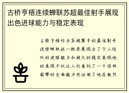 古桥亨梧连续蝉联苏超最佳射手展现出色进球能力与稳定表现 古桥亨梧连续蝉联苏超最佳射手展现出色进球能力与稳定表现