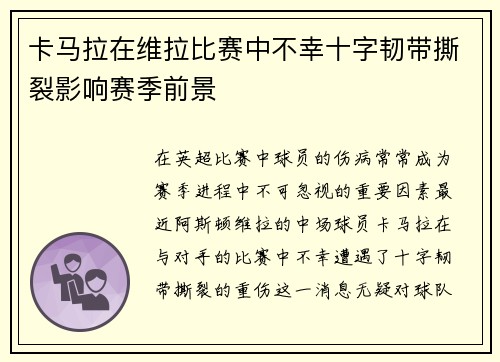 卡马拉在维拉比赛中不幸十字韧带撕裂影响赛季前景 卡马拉在维拉比赛中不幸十字韧带撕裂影响赛季前景