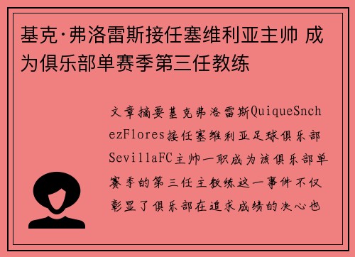 基克·弗洛雷斯接任塞维利亚主帅 成为俱乐部单赛季第三任教练 基克·弗洛雷斯接任塞维利亚主帅 成为俱乐部单赛季第三任教练