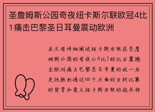 圣詹姆斯公园奇夜纽卡斯尔联欧冠4比1痛击巴黎圣日耳曼震动欧洲 圣詹姆斯公园奇夜纽卡斯尔联欧冠4比1痛击巴黎圣日耳曼震动欧洲