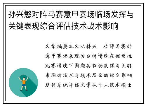 孙兴慜对阵马赛意甲赛场临场发挥与关键表现综合评估技术战术影响 孙兴慜对阵马赛意甲赛场临场发挥与关键表现综合评估技术战术影响