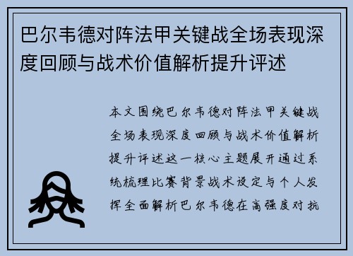 巴尔韦德对阵法甲关键战全场表现深度回顾与战术价值解析提升评述 巴尔韦德对阵法甲关键战全场表现深度回顾与战术价值解析提升评述