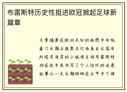 布雷斯特历史性挺进欧冠掀起足球新篇章 布雷斯特历史性挺进欧冠掀起足球新篇章