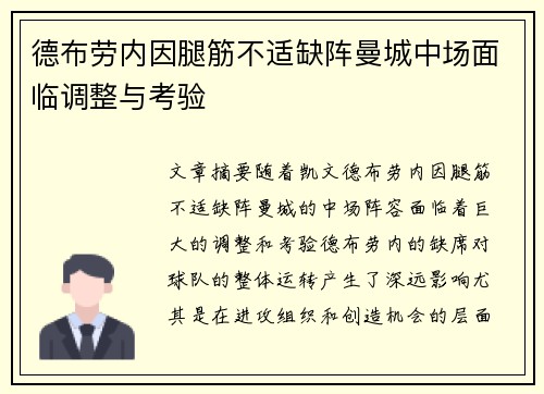 德布劳内因腿筋不适缺阵曼城中场面临调整与考验 德布劳内因腿筋不适缺阵曼城中场面临调整与考验