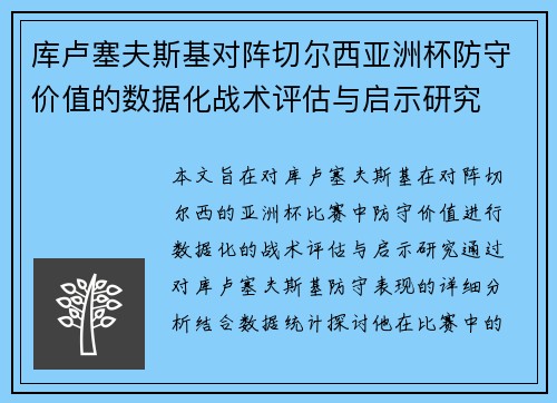 库卢塞夫斯基对阵切尔西亚洲杯防守价值的数据化战术评估与启示研究 库卢塞夫斯基对阵切尔西亚洲杯防守价值的数据化战术评估与启示研究
