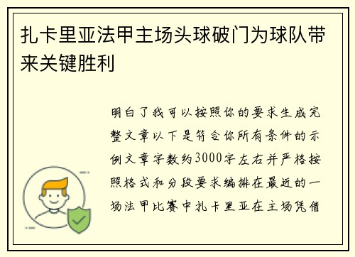扎卡里亚法甲主场头球破门为球队带来关键胜利 扎卡里亚法甲主场头球破门为球队带来关键胜利