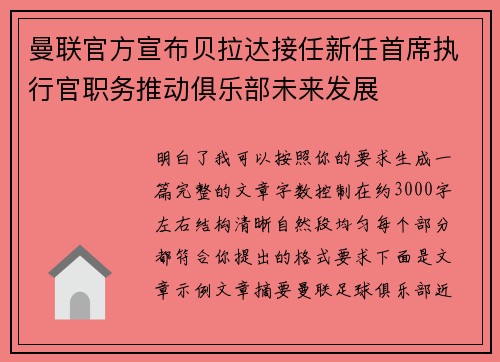曼联官方宣布贝拉达接任新任首席执行官职务推动俱乐部未来发展 曼联官方宣布贝拉达接任新任首席执行官职务推动俱乐部未来发展