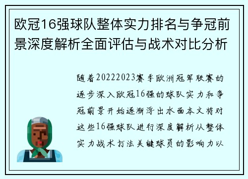 欧冠16强球队整体实力排名与争冠前景深度解析全面评估与战术对比分析 欧冠16强球队整体实力排名与争冠前景深度解析全面评估与战术对比分析