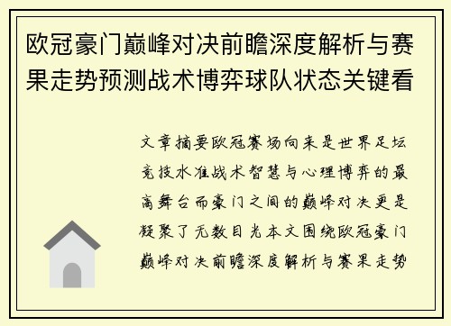 欧冠豪门巅峰对决前瞻深度解析与赛果走势预测战术博弈球队状态关键看点