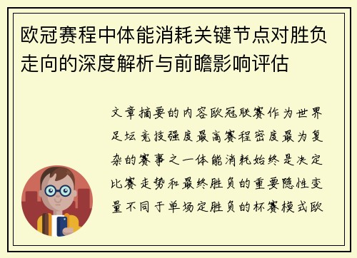 欧冠赛程中体能消耗关键节点对胜负走向的深度解析与前瞻影响评估 欧冠赛程中体能消耗关键节点对胜负走向的深度解析与前瞻影响评估