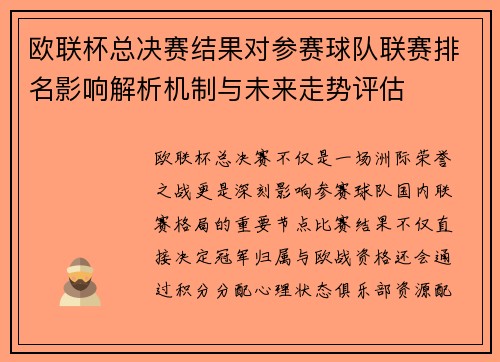 欧联杯总决赛结果对参赛球队联赛排名影响解析机制与未来走势评估 欧联杯总决赛结果对参赛球队联赛排名影响解析机制与未来走势评估