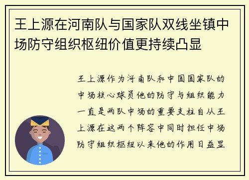王上源在河南队与国家队双线坐镇中场防守组织枢纽价值更持续凸显