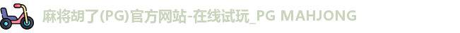 麻将胡了(PG)官方网站-在线试玩_PG MAHJONG